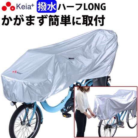 サイクル カバー ハーフ ロング 自転車 カバー 電動アシスト 風飛び防止 紫外線 UV Panasonic ギュットクルーム 27インチ 子供乗せ 前 川住製作所 Keia＋ KW373SL
