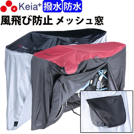 自転車カバー 防水 撥水 風飛び 飛ばない 子供乗せ メッシュ窓 湿気 サイクルカバー 丈夫 ファスナー おしゃれ かっこいい 電動 子供乗せ 前 27インチ 川住製作所 Keia＋ KW448