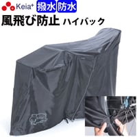 サイクルカバー カバーするよ ハイバック 風飛び防止 防水 撥水 レインカバー 自転車カバー 電動自アシスト 子供乗せ 後 ファスナー おしゃれ チャック 川住製作所 Keia＋ kw419as-bk
