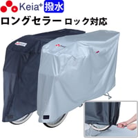 自転車カバー サイクルカバー 撥水 おしゃれ ロック 日焼け UVカット 簡単装着 風飛び防止 チャイルドシート 子供乗せ 丈夫 レインカバー ロック 濡れない 川住製作所 Keia＋ KW377