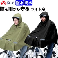 レインウェア ポンチョ ヒザが濡れない ライト窓 自転車 防水 撥水 反射帯 おしゃれ かわいい 電動 レディース メンズ クロスバイク アウトドア 中学生 高校生 川住製作所 Keia＋ KW910