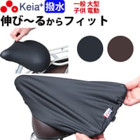 自転車 サドル カバー 伸びる フィット 大型 ストレッチ 撥水 子供用 レインカバー 電動アシスト 大型対応 雨用 おしゃれ ずれない ワイドテリー ギュット 川住製作所 Keia＋ KW228
