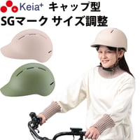 自転車 ヘルメット キャップ 帽子型 おしゃれ つば付き かわいい レディース 電動 スポーツ 中学生 高校生 子供 sgマーク 安全規格 耐衝撃 60センチ 調整 川住製作所 Keia＋ H102