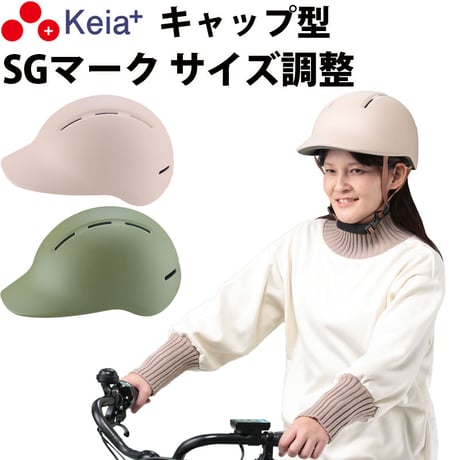 自転車 ヘルメット キャップ 帽子型 おしゃれ つば付き かわいい レディース 電動 スポーツ 中学生 高校生 子供 sgマーク 安全規格 耐衝撃 60センチ 調整 川住製作所 Keia＋ H102
