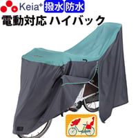 サイクル カバー LLサイズ 自転車カバー ハイバック 電動アシスト 防水 おしゃれ かわいい 前後 子供乗せ ロック 盗難防止  風飛び防止  27インチ 川住製作所 Keia＋ KW389