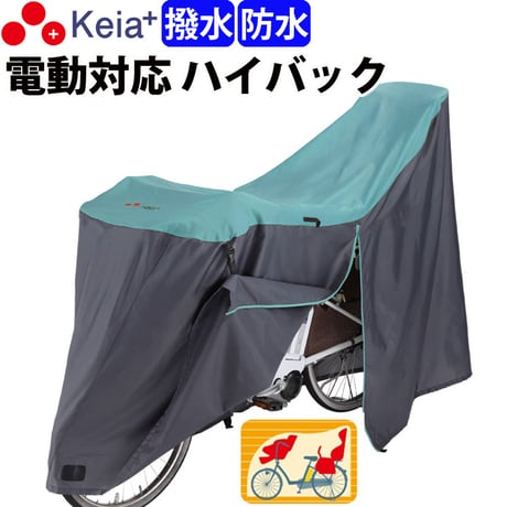 サイクル カバー LLサイズ 自転車カバー ハイバック 電動アシスト 防水 おしゃれ かわいい 前後 子供乗せ ロック 盗難防止  風飛び防止  27インチ 川住製作所 Keia＋ KW389