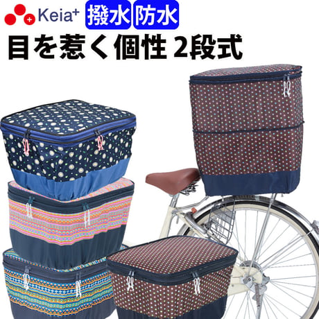 自転車 かご カバー 後ろカゴカバー ２段式 モダンアート 防水 撥水 おしゃれ かわいい 反射帯 安全 リアバスケット 買い物 レインカバー 濡れない 丈夫 OGK 川住製作所 Keia＋