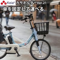 自転車  傘ホルダー 雨 収納 持運び 傘かけ 傘おき 固定 厚手 電動アシスト 通勤 買い物 青切符 ひったくり 簡単装着 川住製作所 Keia＋ KW73