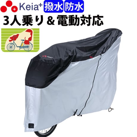 サイクルカバー 自転車カバー 電動アシスト 防水 撥水 レインカバー おしゃれ 前後子供乗せ ３人乗り 20インチ 27インチ ロック 盗難防止 風飛び防止 丈夫 川住製作所 Keia＋ KW399