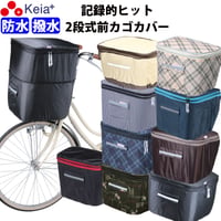 自転車 かご カバー 前カゴカバー ２段式 防水 撥水 おしゃれ かわいい ポケット フィット ファスナー 買い物 電動 ギュットアニーズ OGK ビビ PAS 川住製作所 Keia＋ kw245