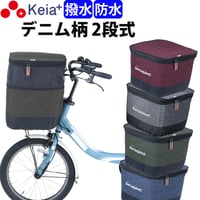 自転車 かご カバー 前カゴカバー ２段式 デニム 防水 撥水 おしゃれ かわいい 電動アシスト ギュットアニーズ OGK 簡単装着 厚手 買い物 川住製作所 Keia＋ KW555
