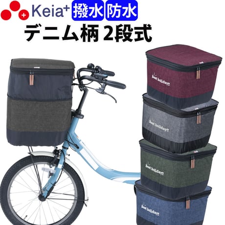 自転車 かご カバー 前カゴカバー ２段式 デニム 防水 撥水 おしゃれ かわいい 電動アシスト ギュットアニーズ OGK 簡単装着 厚手 買い物 川住製作所 Keia＋ KW555