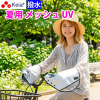 自転車 ハンドルカバー 夏用 涼しい 透明窓 電動アシスト メッシュ 風通し 蒸れない 撥水 UVカット 日焼け対策 変速機 おしゃれ かっこいい レディース 川住製作所 Keia＋ KW469SL