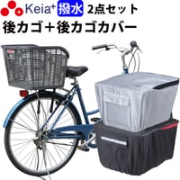 自転車 後ろカゴ 後かごカバー 2点セット 自転車 かご カバー 後ろ カゴカバー おしゃれ 撥水 通勤 通学 買い物反射帯 安全 丈夫 センタン RB-90P 川住製作所 Keia＋ KW260