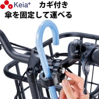 自転車 カサロック 新型 傘ホルダー 鍵付き 厚手 傘かけ 雨 電動アシスト バッグ 青切符 ひったくり 梅雨  かっこいい 簡単装着 手ぶら 川住製作所 Keia＋ KW76