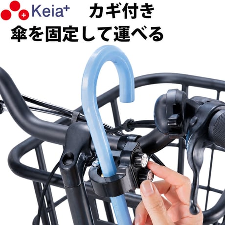自転車 カサロック 新型 傘ホルダー 鍵付き 厚手 傘かけ 雨 電動アシスト バッグ 青切符 ひったくり 梅雨  かっこいい 簡単装着 手ぶら 川住製作所 Keia＋ KW76