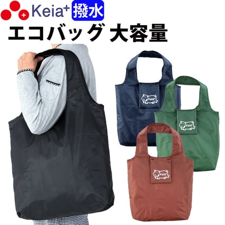 エコバッグ マチ広 男女兼用 大容量 買い物 スーパー コンビニ レジ袋 かわいい おしゃれ ポケット 収納 カバ 撥水 川住製作所 Keia＋ EB103