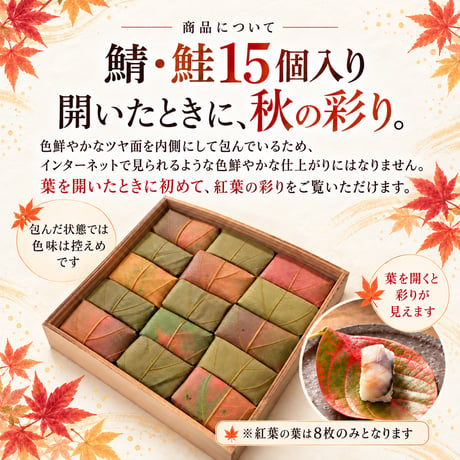 【秋限定】紅葉　柿の葉寿司（鯖鮭15個入り）※紅葉の葉8枚のみ