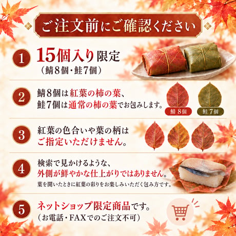 【秋限定】紅葉　柿の葉寿司（鯖鮭15個入り）※紅葉の葉8枚のみ