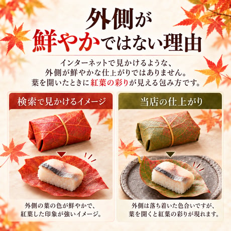 【秋限定】紅葉　柿の葉寿司（鯖鮭15個入り）※紅葉の葉8枚のみ