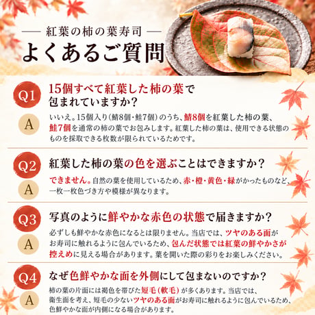 【秋限定】紅葉　柿の葉寿司（鯖鮭15個入り）※紅葉の葉8枚のみ