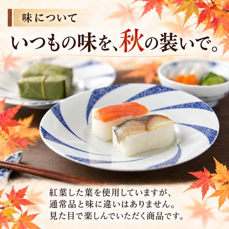【秋限定】紅葉　柿の葉寿司（鯖鮭15個入り）※紅葉の葉8枚のみ