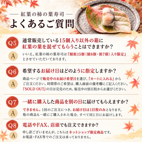 【秋限定】紅葉　柿の葉寿司（鯖鮭15個入り）※紅葉の葉8枚のみ