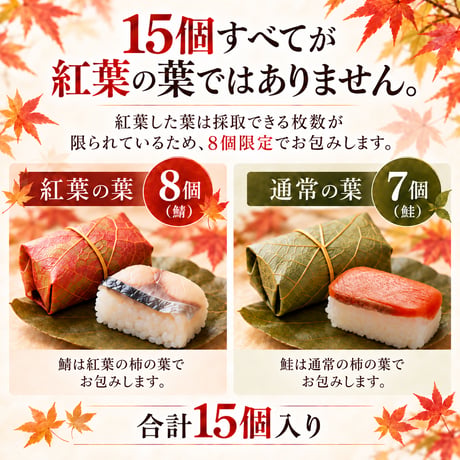 【秋限定】紅葉　柿の葉寿司（鯖鮭15個入り）※紅葉の葉8枚のみ