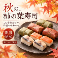 【秋限定】紅葉　柿の葉寿司（鯖鮭15個入り）※紅葉の葉8枚のみ