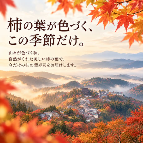 【秋限定】紅葉　柿の葉寿司（鯖鮭15個入り）※紅葉の葉8枚のみ