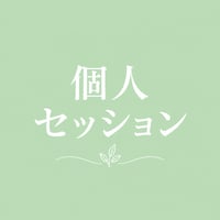 個人セッション(60〜80分間)