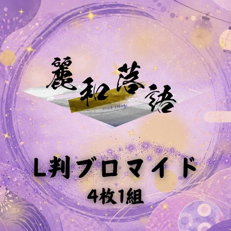 【麗和落語 ～二〇二六 夏の陣～ 新潟公演】L判ブロマイド
