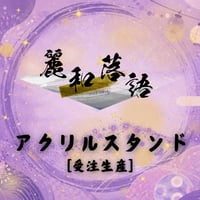 【受注生産】【麗和落語 ～二〇二六 夏の陣～ 新潟公演】アクリルスタンド
