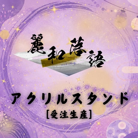 【受注生産】【麗和落語 ～二〇二六 夏の陣～ 新潟公演】アクリルスタンド