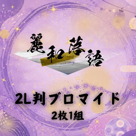 【麗和落語 ～二〇二六 夏の陣～ 新潟公演】2Lブロマイド