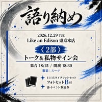 【東京2部】12/29（火）語り納め
