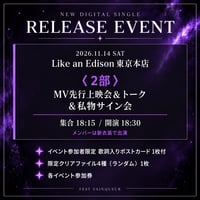 【東京2部】11/14（土）RELEASE EVENT