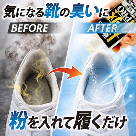 靴消臭極PRO　【靴消臭剤パウダー】