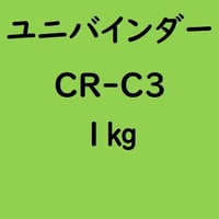 ユニバインダー CR-C3　1kg入り