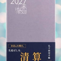 孔子経営手帳2027　『付き合うべき人！付き合わなくてよい人がわかる』何度も完売してる安先生の手帳！