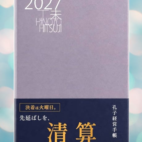 孔子経営手帳2027　『付き合うべき人！付き合わなくてよい人がわかる』何度も完売してる安先生の手帳！