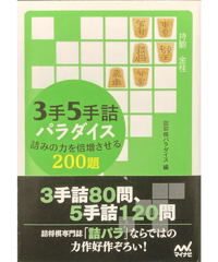 現代詰将棋中編名作選II | つみき書店
