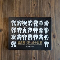 堀尾聡 切り絵の世界