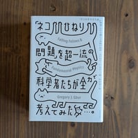 「ネコひねり問題」を超一流の科学者たちが全力で考えてみた。