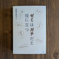 ゼミはガチだと役に立つ