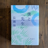 僕と「先生」