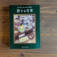 旅する日常ーまちやど的「良いお店」案内読本