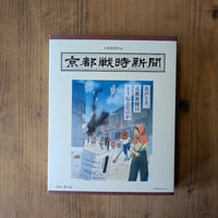 京都戦時新聞