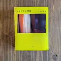 いそがない冒険