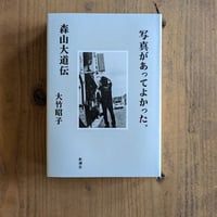 写真があってよかった。森山大道伝